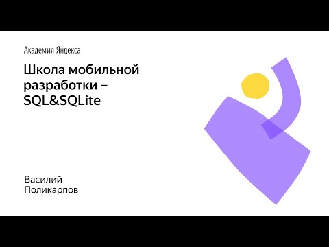 Видео: 012. Школа мобильной разработки – SQL&SQLite. Василий Поликарпов