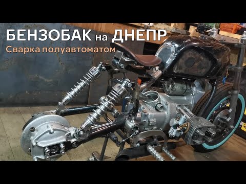 Видео: КАК Заварить нишу БЕНЗОБАКА ДНЕПР | Кастом ДНЕПР Боббер