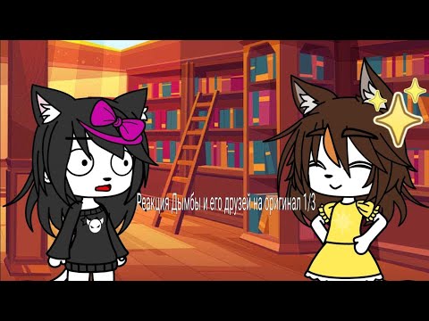 Видео: Реакция Дымбы и его друзей на оригинал 1/3