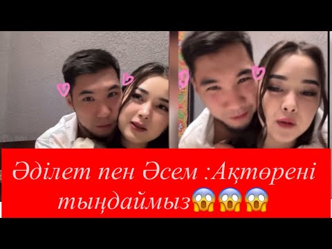 Видео: Әділет пен Әсем:Ақтөрені тыңдаймыз😱😱😱😱