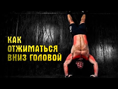 Видео: Как научиться отжиматься стоя на руках. Прогрессия в вертикальных отжиманиях