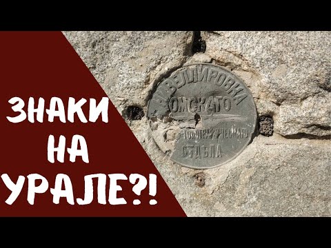 Видео: Откуда знаки на Урале?! История геодезических знаков