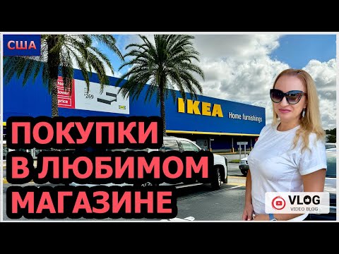 Видео: IKEA. Шопинг в любимом магазине. Низкие цены. Много новинок. Покупки для дома . США. Флорида