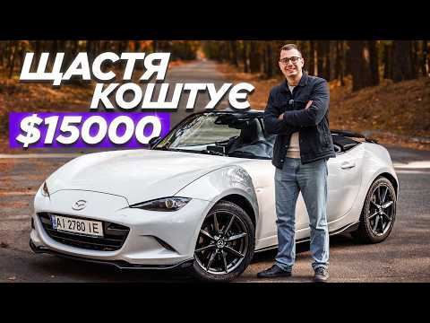Видео: Чому Mazda MX-5 досі найкращий спорткар