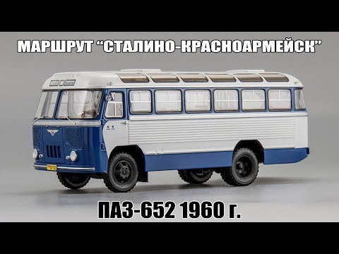 Видео: ПАЗ-652 маршрут "Сталино-Красноармейск" 1960 г. || DiP Models || Масштабная модель автобуса СССР