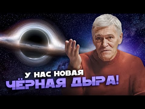 Видео: НОВАЯ ЧЁРНАЯ ДЫРА В НАШЕЙ ГАЛАКТИКЕ / КОГДА ЛЮДИ ПОЛЕТЯТ НА ЛУНУ? Владимир Сурдин