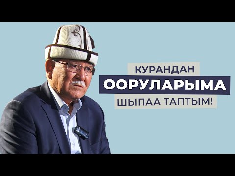 Видео: КУРАНДАН ООРУЛАРЫМА ШЫПАА ТАПТЫМ!