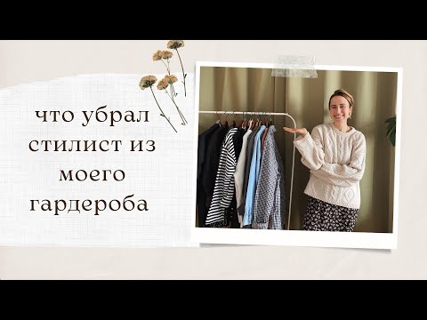 Видео: Расхламление гардероба | Что забраковал стилист?