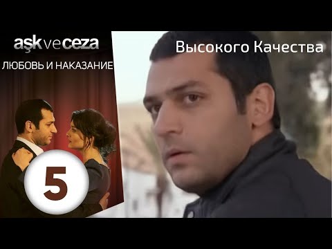Видео: Любовь и наказание - серия 5 | HD