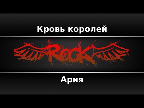 Видео: Ария - Кровь королей (Караоке)