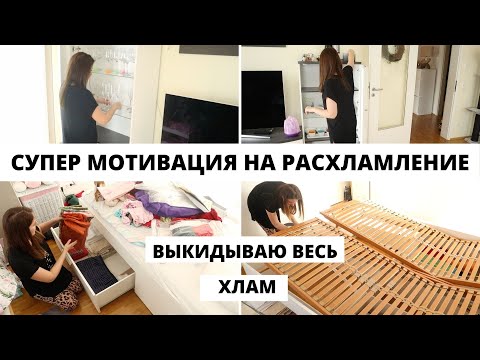 Видео: ГЛОБАЛЬНОЕ РАСХЛАМЛЕНИЕ КВАРТИРЫ 🏩 Мощная Мотивация на Уборку Дома 🧹 МИНИМАЛИЗМ В ДОМЕ