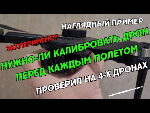 Видео: Нужно-ли калибровать квадрокоптер перед каждым полетом. Калибровка дрона.