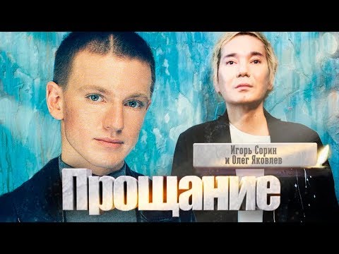 Видео: Игорь Сорин и Олег Яковлев. Прощание | Центральное телевидение