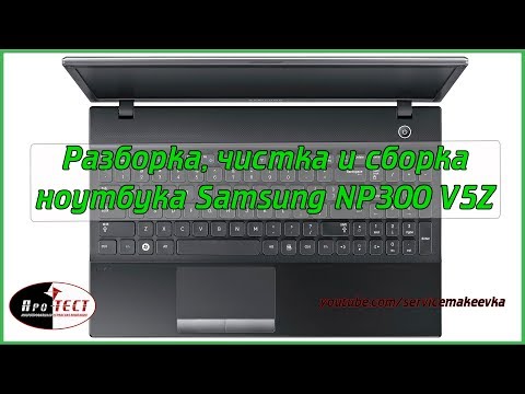 Видео: Как разобрать ноутбук Samsung NP300 V5Z. Разборка и чистка Samsung NP300 V5Z