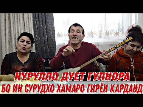 Видео: Дуети Нуруллои Кухистони Ва Гулнора | Бо Ин Сурудхо Хамаро Гирён Карданд Овози Зинда