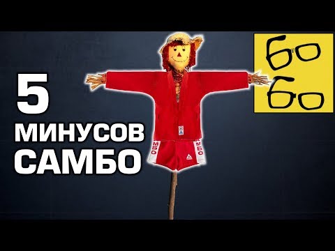 Видео: ОГРАНИЧЕННЫЕ САМБИСТЫ — 5 слабостей и недостатков самбо в сравнении с бразильским джиу-джитсу