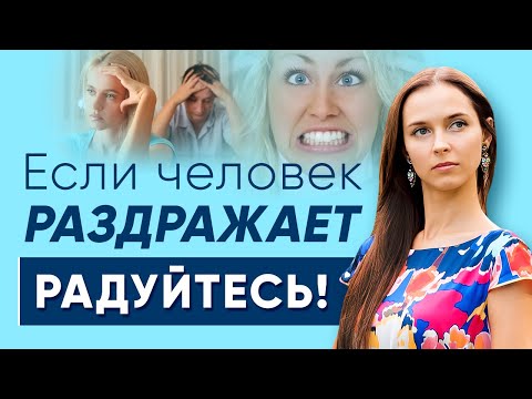 Видео: Если человек раздражает - радуйтесь!