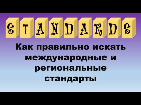Видео: Как правильно искать международные и региональные стандарты