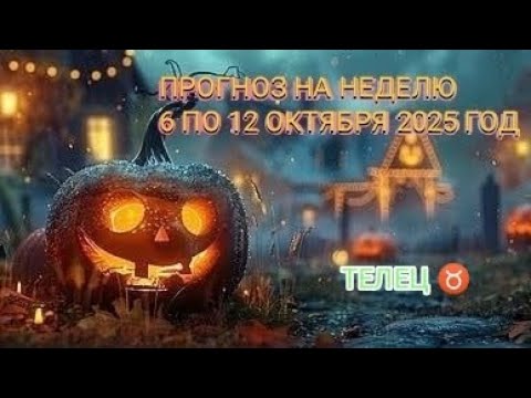 Видео: ТЕЛЕЦ ♉ ПРОГНОЗ НА НЕДЕЛЮ С 6 ПО 12 ОКТЯБРЯ 2025 ГОД 