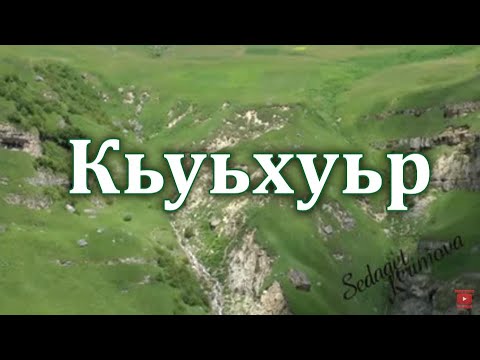 Видео: Кьуьхуьр (Кухур). Седакъет Керимова.