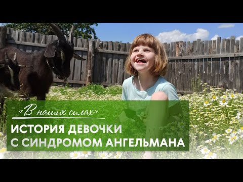 Видео: В наших силах. История девочки с синдромом Ангельмана