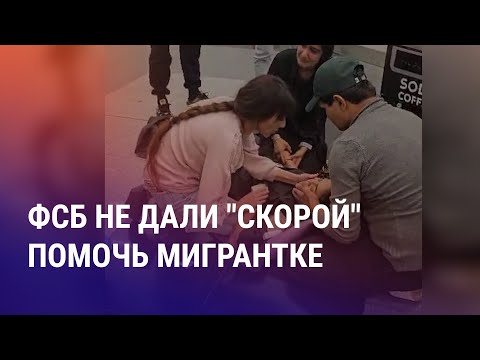 Видео: Издевательства над мигрантами в РФ продолжаются. Две трагедии в Казахстане – 7 погибших детей | АЗИЯ