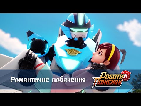 Видео: Роботи-пожежні - СеріI 5-7. Романтичне побачення  - Мультфільм про роботів