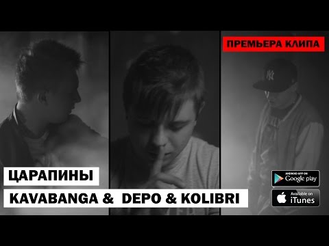 Видео: KAVABANGA DEPO KOLIBRI - Царапины (kavabanga prod.)