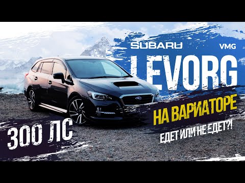 Видео: 🔥300 сил 🔥- Subaru Levorg VMG на вариаторе. Едет или не едет?! Шустрый универсал!