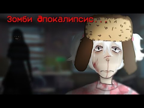 Видео: /!💀🧟‍♀️Зомби апокалипсис🧟‍♀️💀!/🔪Ужасы🔪/🕸️Зомби🕸️/💗сгс💗/🩷🎧School Girls Simulator🎧🩷/