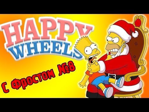 Видео: Новогодняя Атмосфера! (Happy Wheels) №8