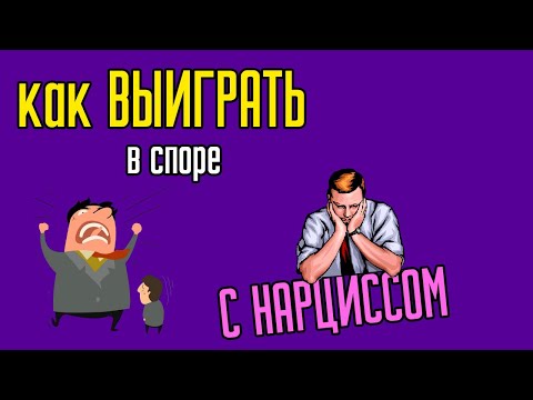 Видео: Как выиграть в споре с Нарциссом
