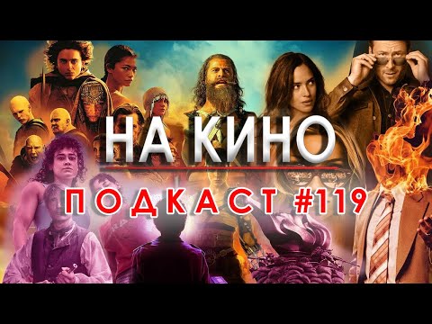 Видео: На Кино Подкаст #119 - Най-доброто и най-лошото от 2024