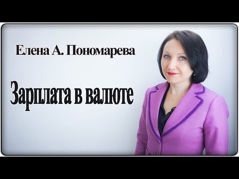 Видео: Зарплата в валюте - Елена А. Пономарева