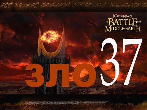 Видео: Lord of the Rings: The Battle for Middle-Earth Прохождение Без Комментари
