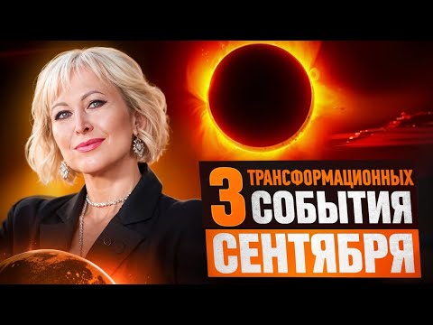 Видео: 3 ТРАНСФОРМАЦИОННЫХ СОБЫТИЯ СЕНТЯБРЯ