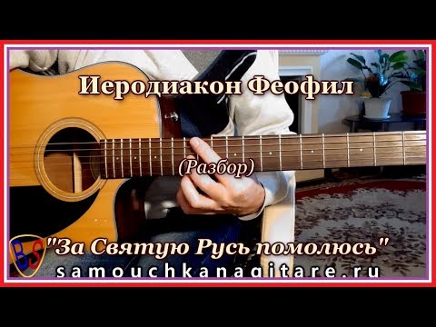 Видео: Иеродиакон Феофил - За Святую Русь Помолюсь (кавер) Аккорды, Разбор песни на гитаре