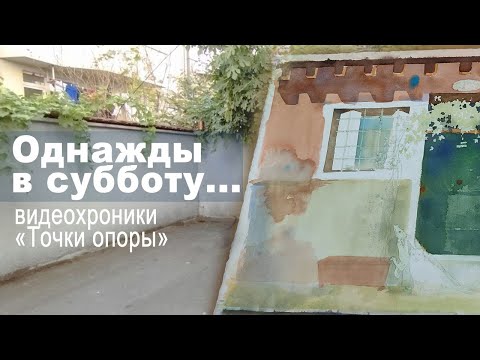 Видео: Ливнёвка и акварель: суббота в "Точке опоры"