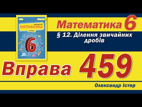 Видео: Істер Вправа 459. Математика 6 клас