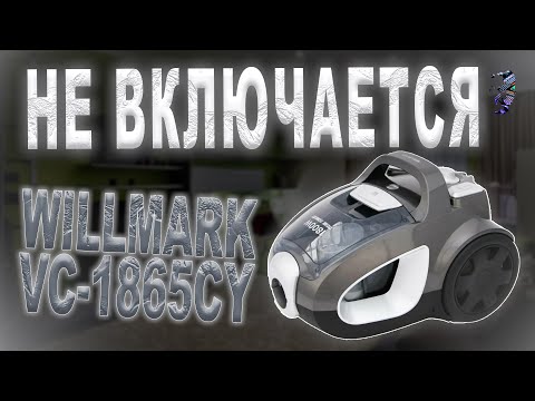 Видео: Ремонт пылесоса Willmark VC-1865CY | Не включается