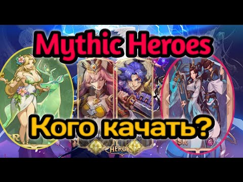 Видео: Mythic heroes: Каких героев стоит качать.