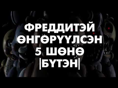 Видео: ФӨТШөнө БҮТЭН ХУВИЛБАР   А  Билгүүндалай