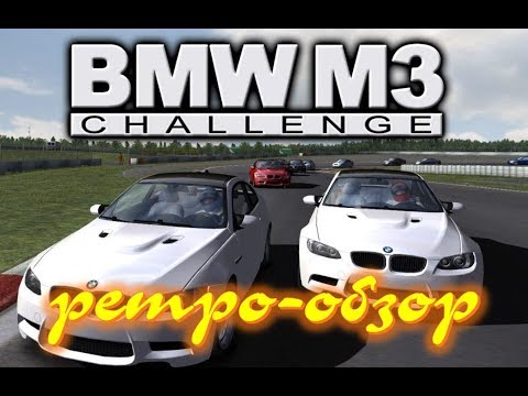 Видео: BMW M3 Challenge (2007) обзор бесплатного автосимулятора на базе GTR-2 | Logitech G25