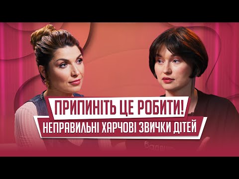 Видео: 5 СЕКРЕТІВ про РОЗЛАДИ ХАРЧУВАННЯ у дітей. Пояснює психіатр