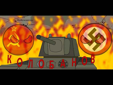 Видео: Колобанов. Бой под Войсковицами(Countryballs)