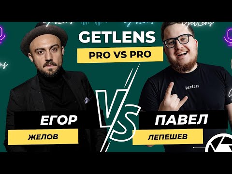 Видео: КРИТИКА БИТВА СВАДЕБНЫХ СЕРИЙ: ФОТОГРАФ ЕГОР ЖЕЛОВ vs ПАВЕЛ ЛЕПЕШЕВ GETLENS