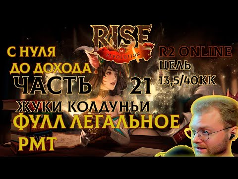 Видео: R2 ONLINE RISE С НУЛЯ ДО ДОХОДА ЧАСТЬ 21 400К В ЧАС