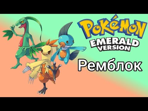 Видео: Покемон Эмеральд. Прохождение челенджа Ремблок. Часть 2: Без смертей?
