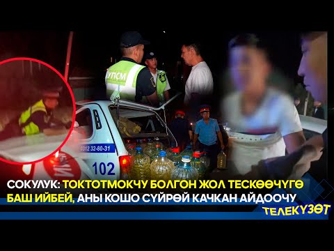 Видео: Жол тескөөчүсүн сүйрөй качкан айдоочу кармалды // Телекүзөт
