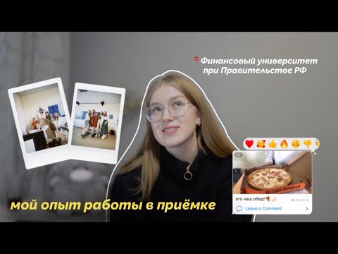 Видео: МОЙ ОПЫТ РАБОТЫ В ПРИЁМНОЙ КОМИССИИ 2022 || условия работы, обязанности и зарплата